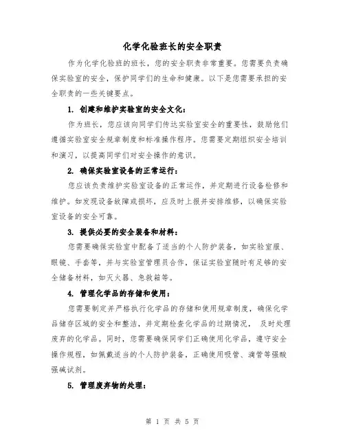 化学化验班长的安全职责（4篇）