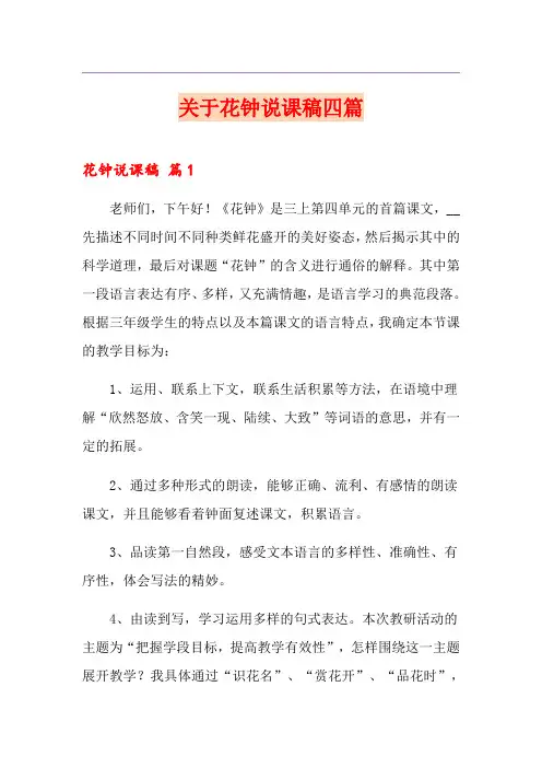 关于花钟说课稿四篇