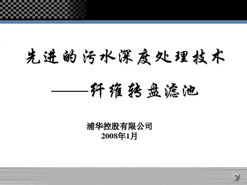 纤维转盘滤池(2008)