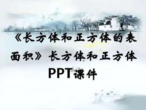 《长方体和正方体的表面积》长方体和正方体PPT课件