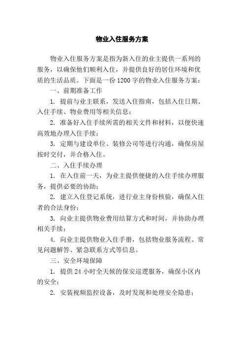 物业入住服务方案