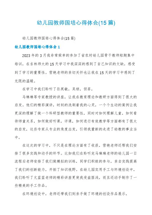 幼儿园教师国培心得体会(15篇)