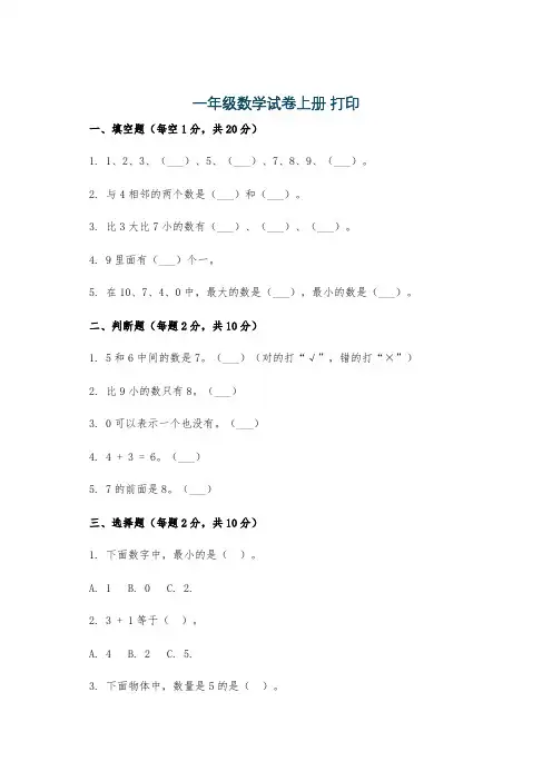 一年级数学试卷上册 打印