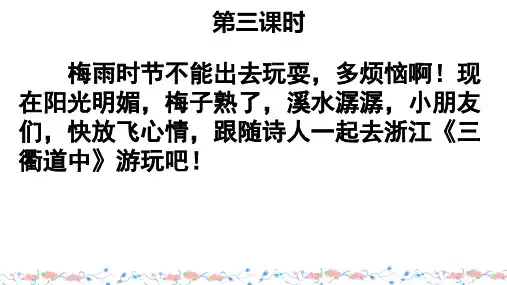 1.古诗三首《三衢道中》课件(共19张PPT)