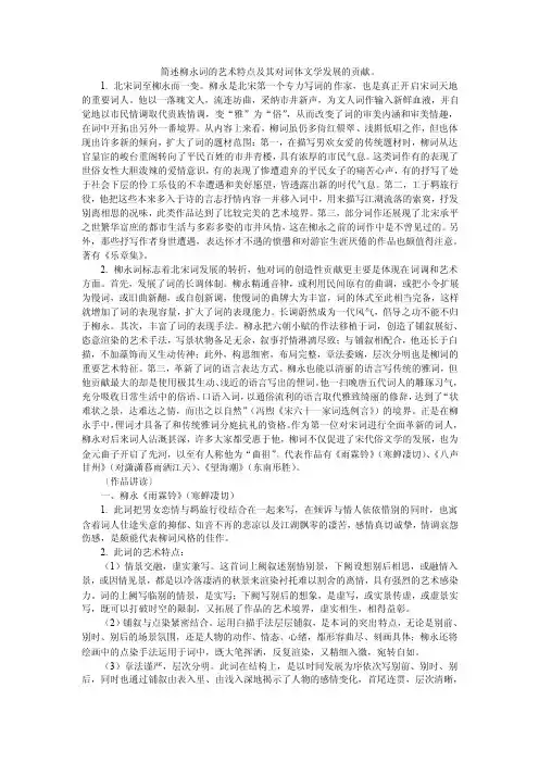 简述柳永词的艺术特点及其对词体文学发展的贡献.doc