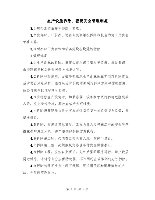 生产设施拆除、报废安全管理制度(5篇)