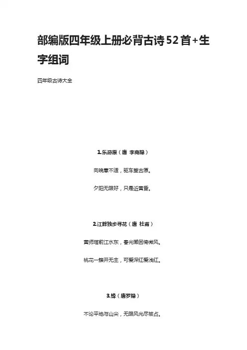 [全]部编版四年级上册必背古诗52首+生字组词