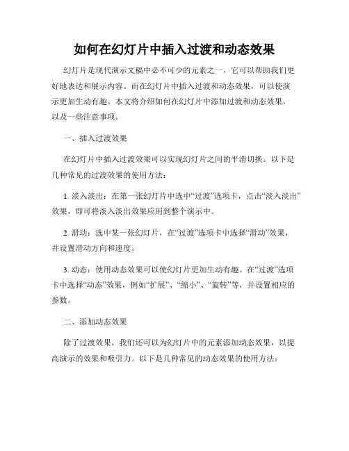 如何在幻灯片中插入过渡和动态效果