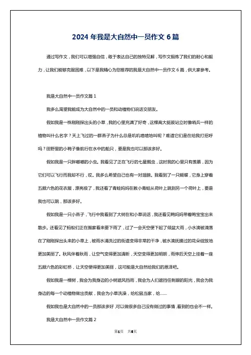 2024年我是大自然中一员作文6篇