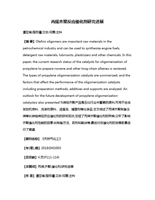 丙烯齐聚反应催化剂研究进展