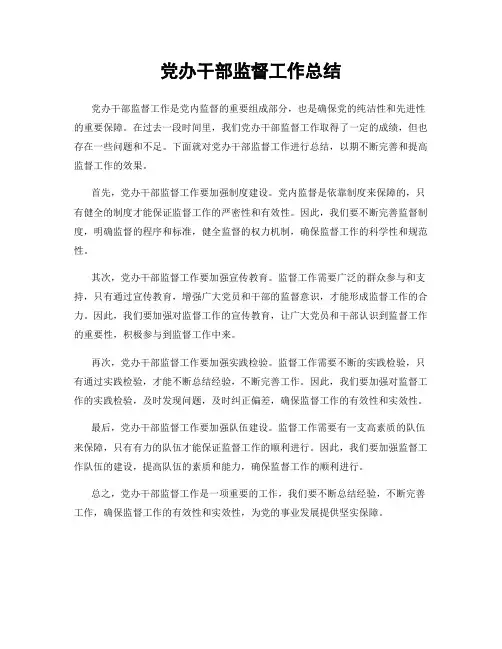 党办干部监督工作总结