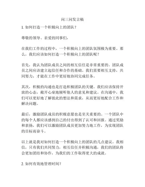 问三问发言稿