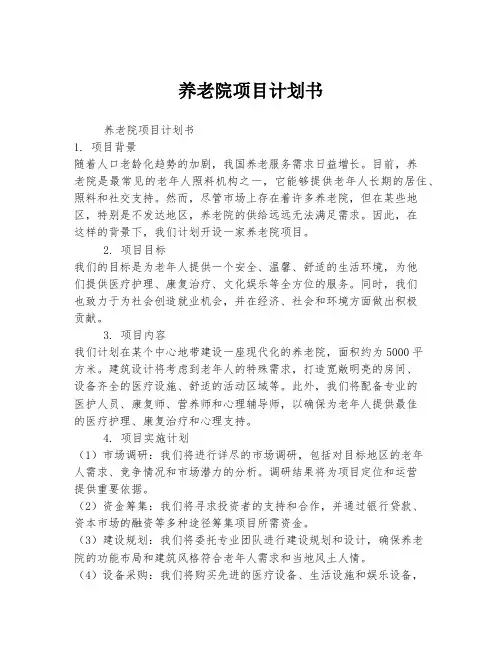 养老院项目计划书