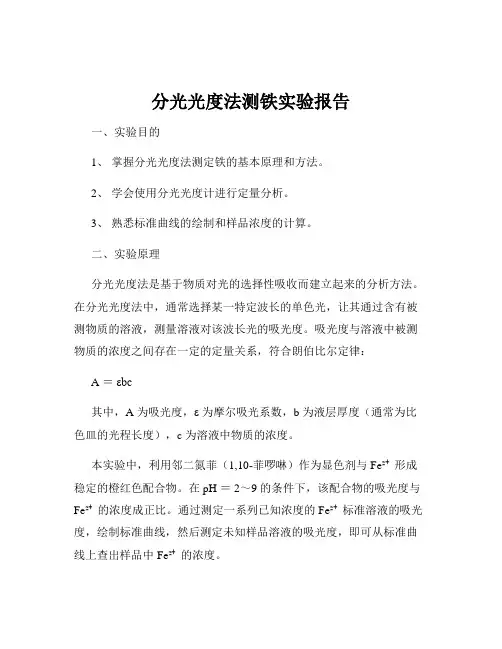 分光光度法测铁实验报告