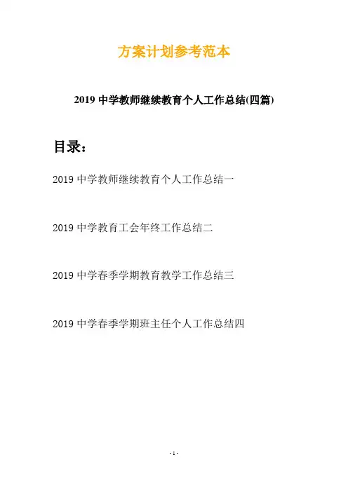 2019中学教师继续教育个人工作总结(四篇)