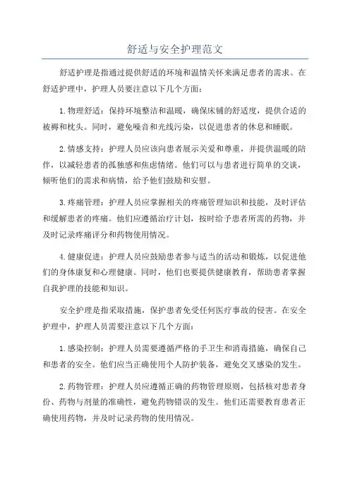 舒适与安全护理范文