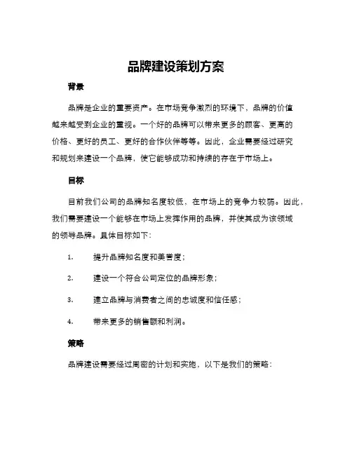 品牌建设策划方案