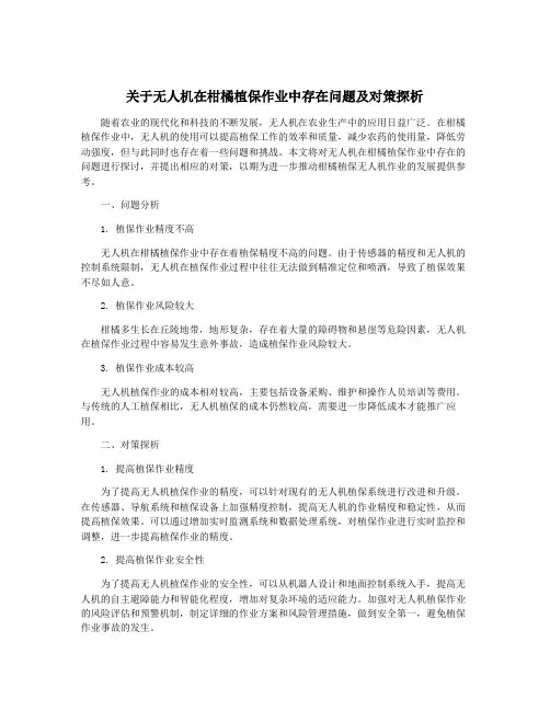 关于无人机在柑橘植保作业中存在问题及对策探析