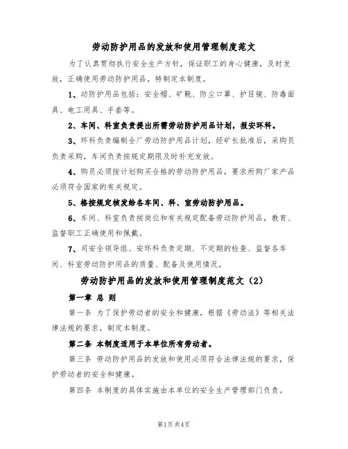 劳动防护用品的发放和使用管理制度范文(2篇)