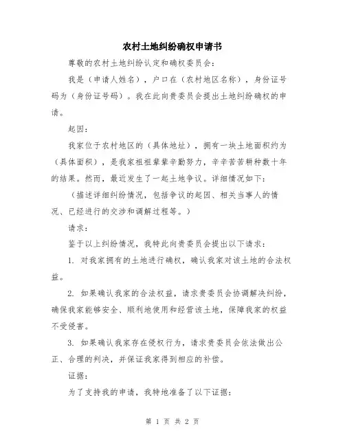 农村土地纠纷确权申请书
