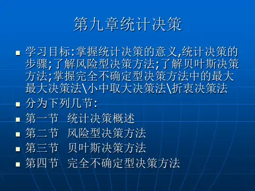 第九章统计决策