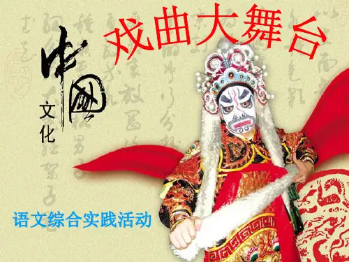 人教版七年级下册综合性学习《戏曲大舞台》ppt课件
