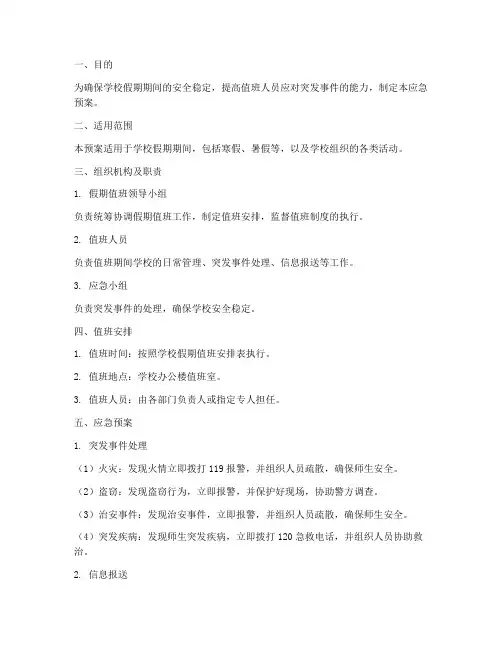 学校假期值班应急预案