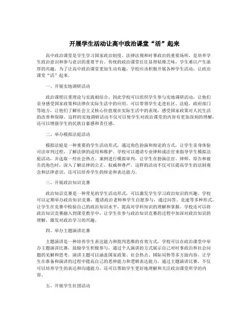 开展学生活动让高中政治课堂“活”起来