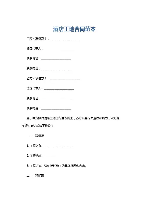 酒店工地合同范本
