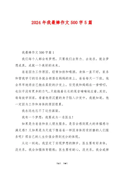 2024年我最棒作文500字5篇