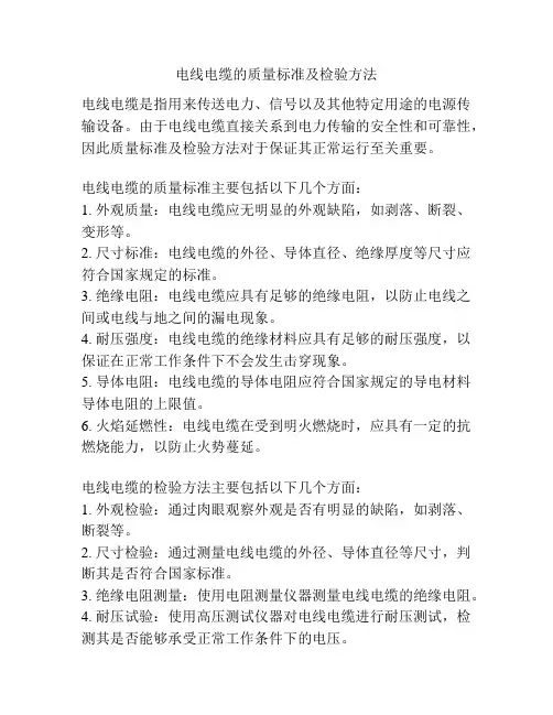 电线电缆的质量标准及检验方法