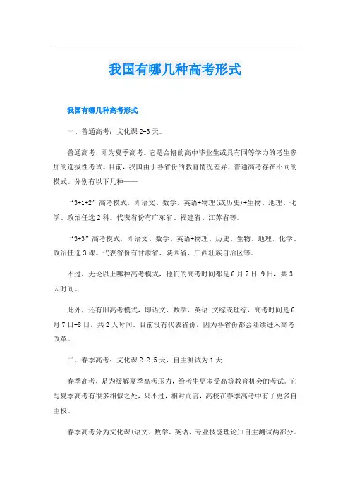 我国有哪几种高考形式