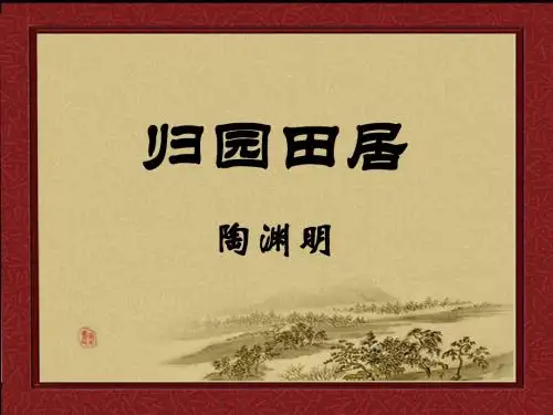 八年级语文归园田居(2019年)