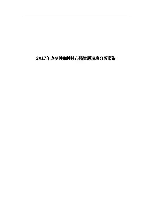 2017年热塑性弹性体市场发展深度分析报告