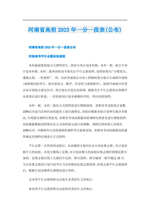 河南省高招2023年一分一段表(公布)