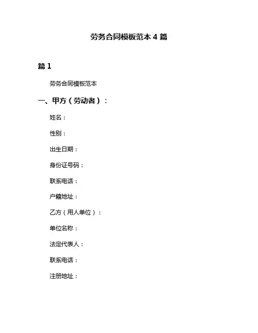 劳务合同模板范本4篇