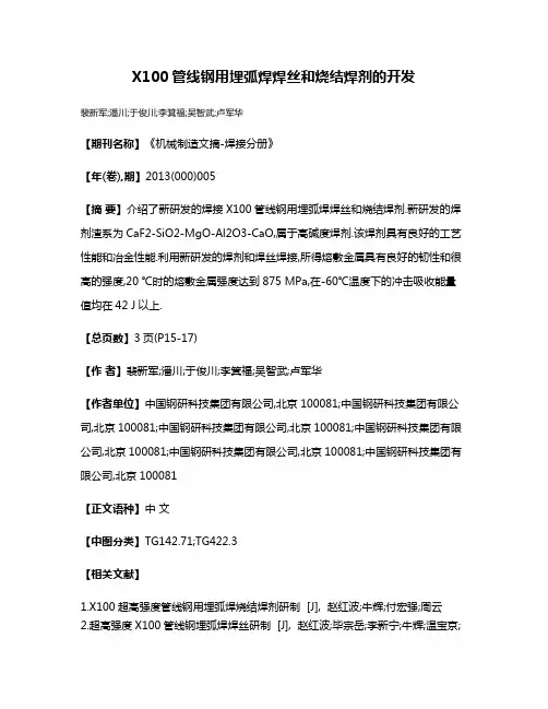 X100管线钢用埋弧焊焊丝和烧结焊剂的开发