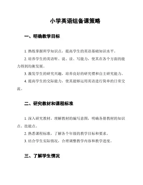 小学英语组备课策略