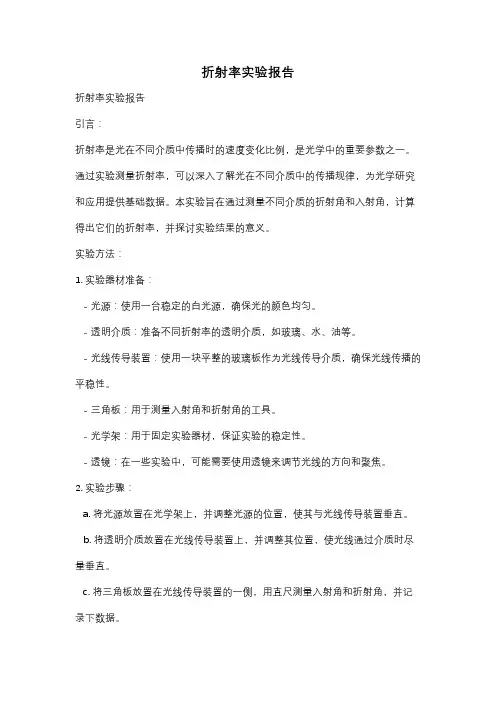 折射率实验报告