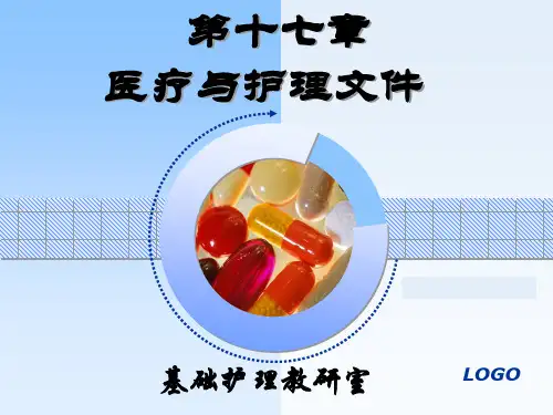 基础护理学课件：第十章 护理文件记录1