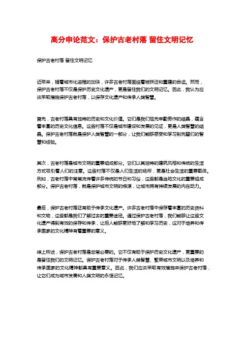 高分申论范文：保护古老村落 留住文明记忆