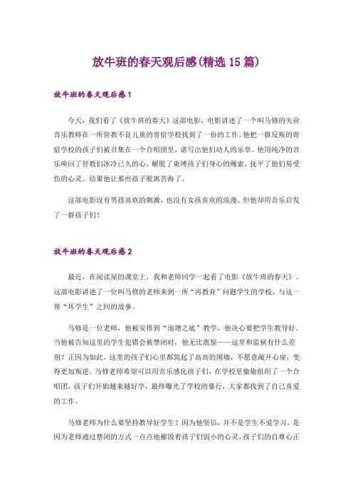 放牛班的春天观后感(精选15篇)