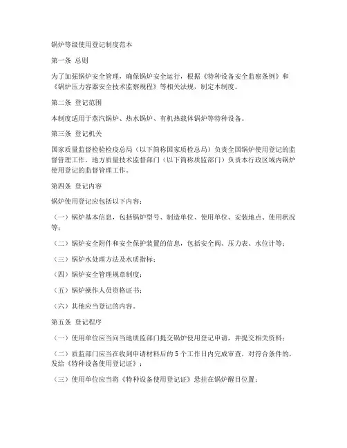 锅炉等级使用登记制度范本
