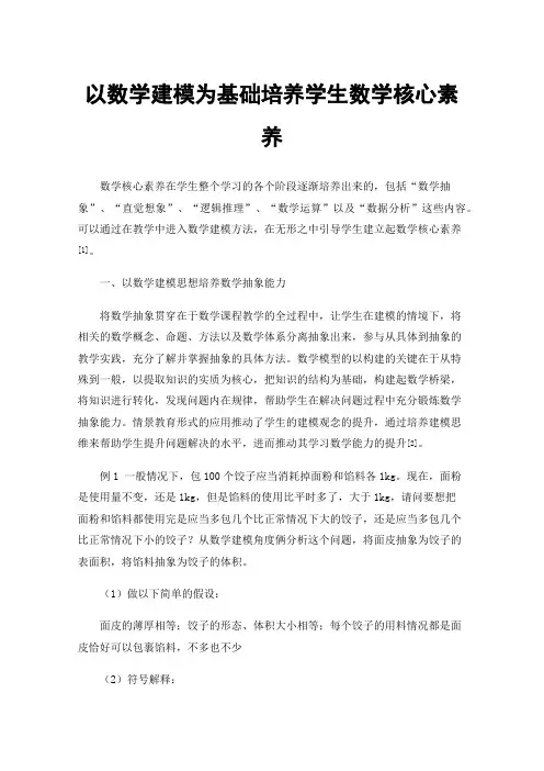 以数学建模为基础培养学生数学核心素养