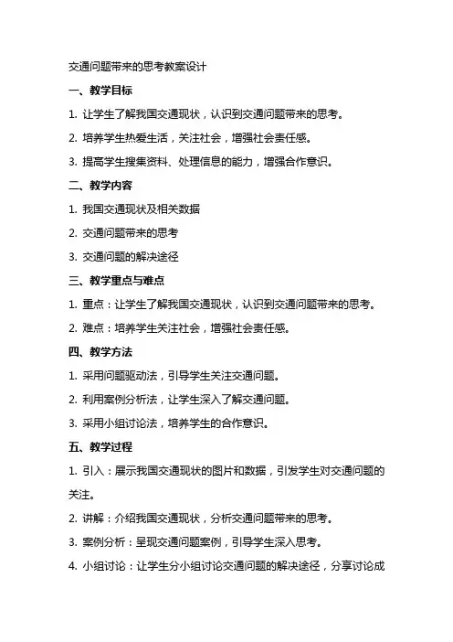 交通问题带来的思考教案设计