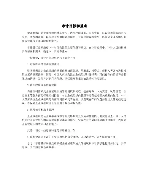 审计目标和重点
