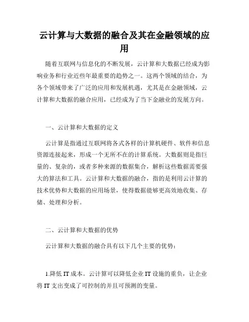 云计算与大数据的融合及其在金融领域的应用