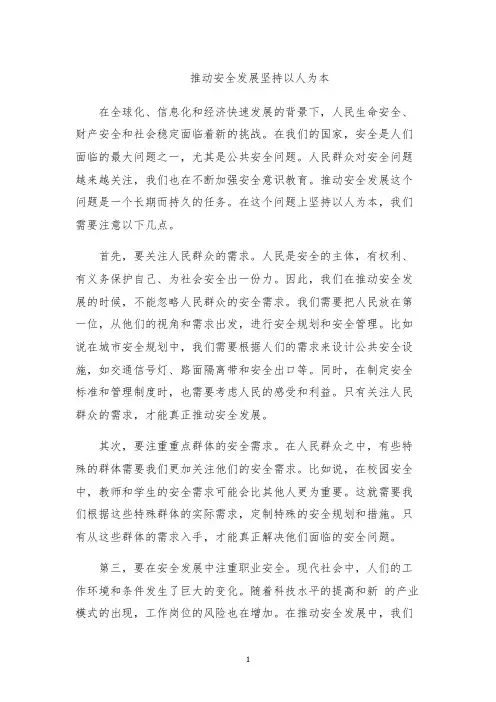 推动安全发展坚持以人为本