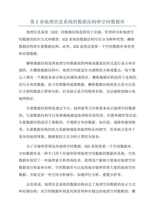 第3章地理信息系统的数据结构和空间数据库