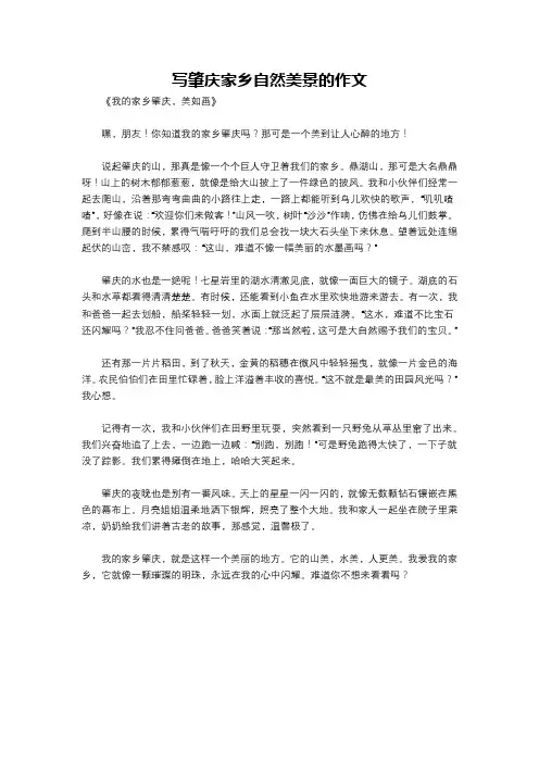写肇庆家乡自然美景的作文